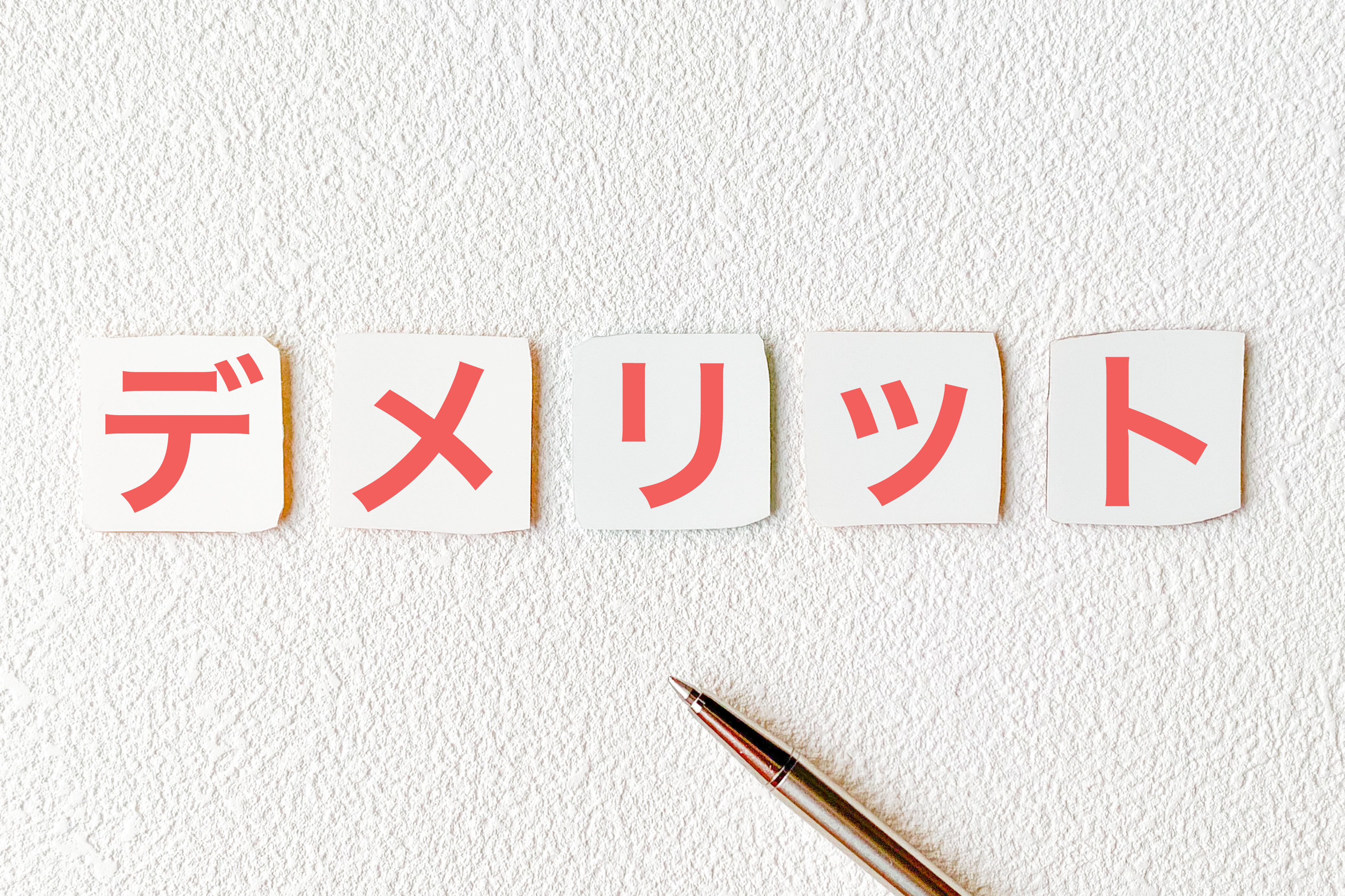 オウンドメディアマーケティングを導入する前に知っておきたい、運用のデメリットや注意点を解説するイメージ。