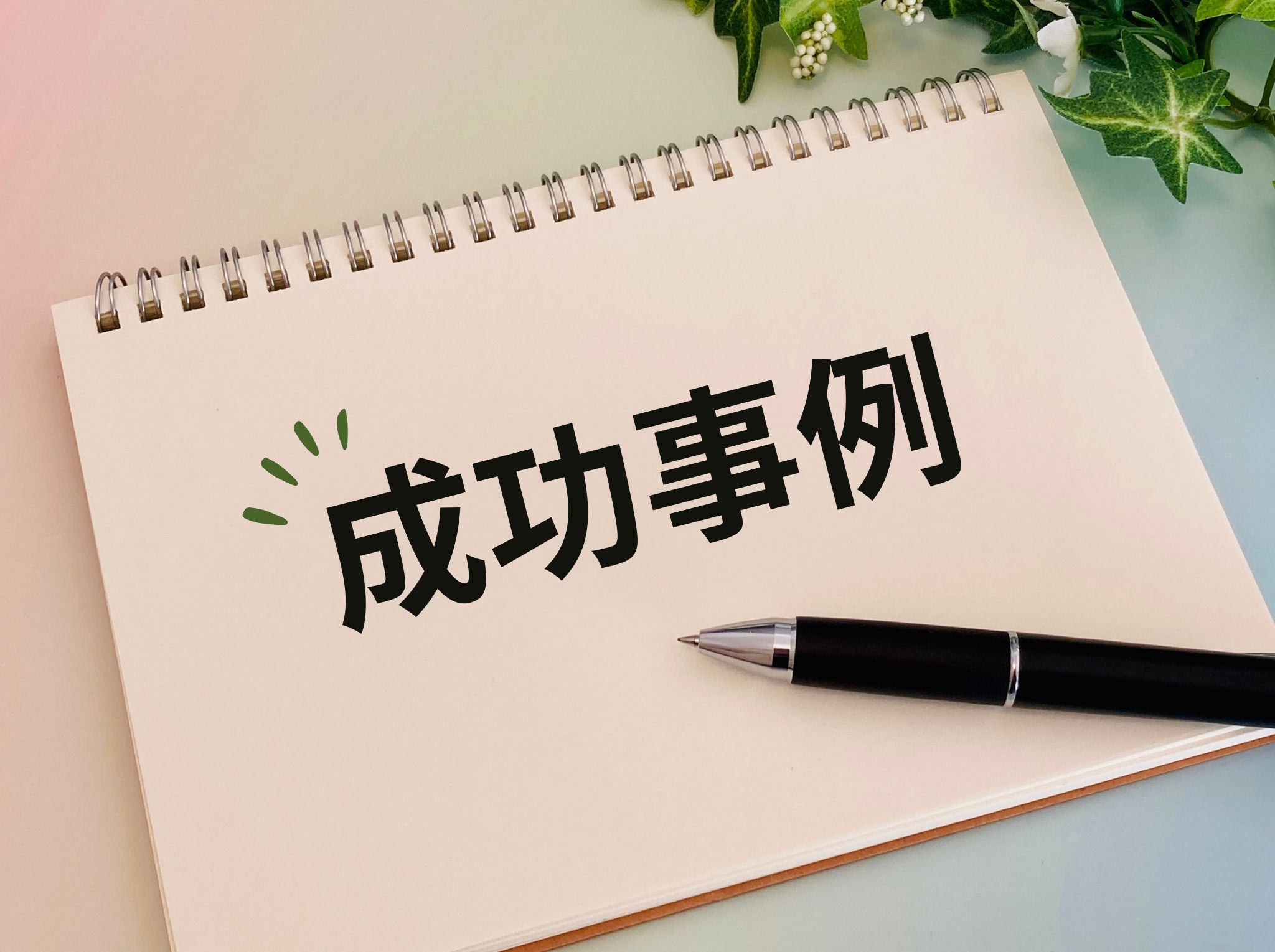 オウンドメディアのデザイン改善がもたらした具体的な成功事例の紹介。成果を出したサイトに共通するデザイン戦略と運用のポイントを解説。