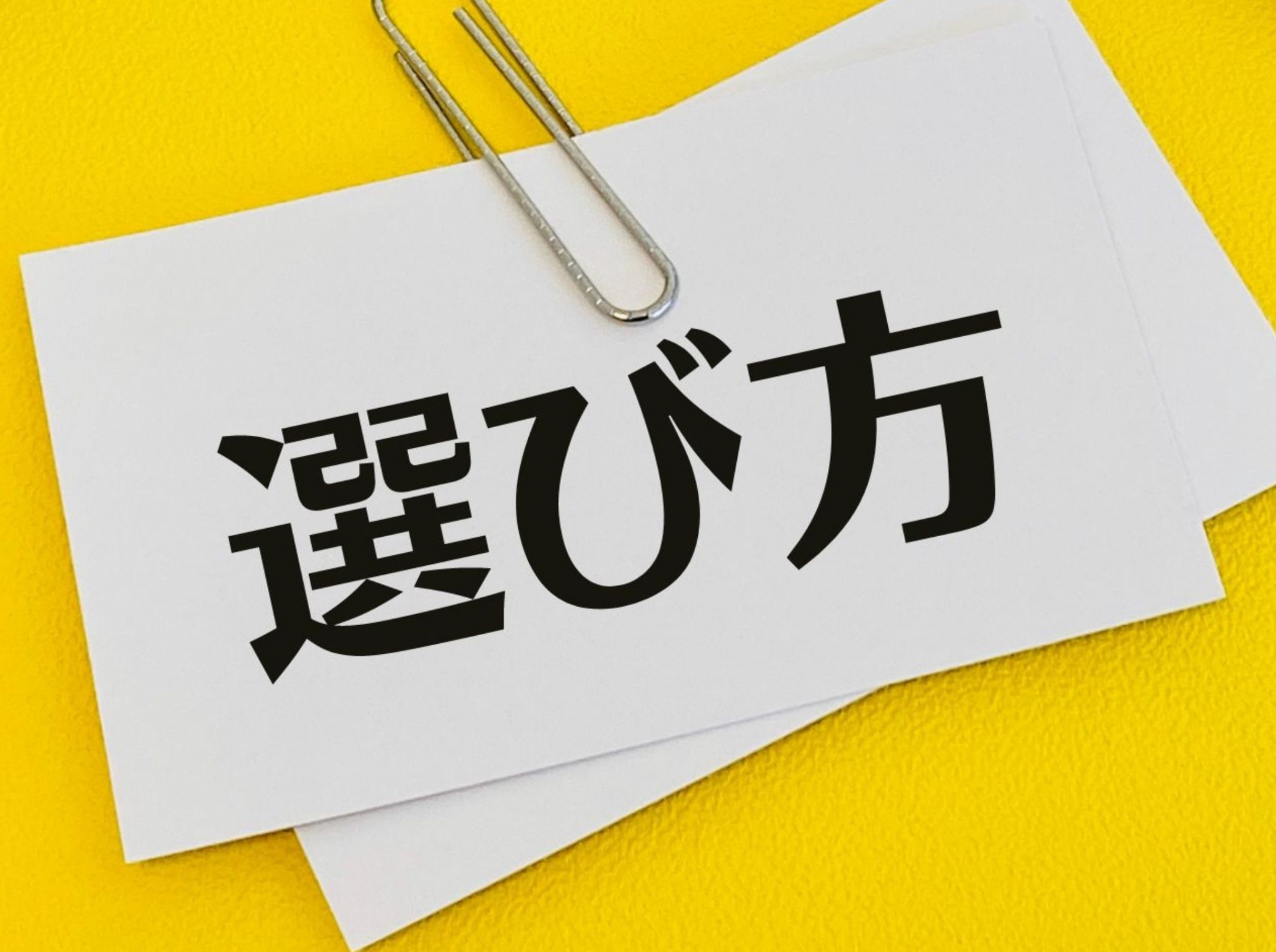 自社に合ったオウンドメディアコンサルタントの選び方と、比較時にチェックすべき基準。