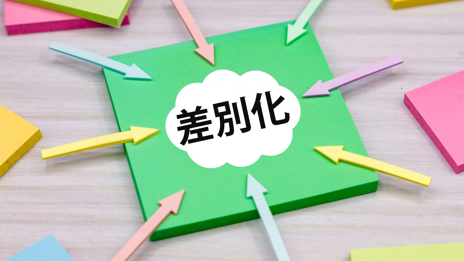 失敗を防ぎ競合サイトに埋もれないオウンドメディアを作るための「差別化」戦略の重要性